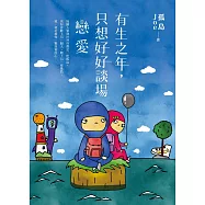 有生之年，只想好好談場戀愛 (電子書)