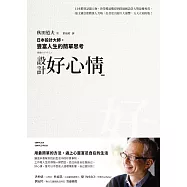 設計好心情：日本設計大師，豐富人生的簡單思考 (電子書)