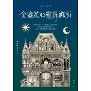金盞花心靈洗滌所 (電子書)