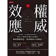 權威效應：沒見過面，為什麼他說的話你都信?富比士出版社執行長親授，如何傳遞訊息，你說的話大家都信。 (電子書)