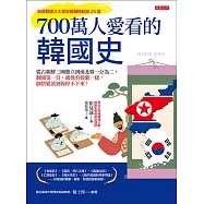 700萬人愛看的韓國史 (電子書)