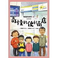 奇怪的系列4：奇怪的便利商店 (電子書)