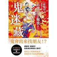 鬼迷藏(3) 骷髏的手鞠歌 (電子書)