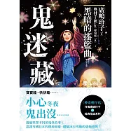 鬼迷藏(4) 黑暗的搖籃曲 (電子書)