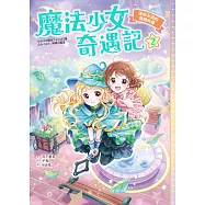 魔法少女奇遇記2：連結友誼的跳轉時鐘 (電子書)