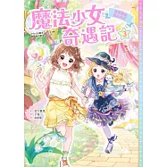 魔法少女奇遇記3：遊樂園的魔法約定 (電子書)