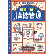 我能管好我自己01：漫畫小學生情緒管理 (電子書)