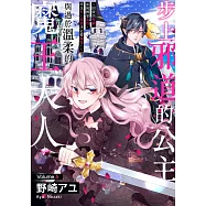 步上邪道的公主與過於溫柔的魔王大人~因拔出聖劍而被國家流放，所以步上邪道決定要報復!~(第5話) (電子書)