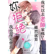 我可以去老師家嗎?雖然就算妳拒絕，我也還是會去。(第8話) (電子書)