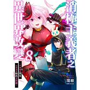 消極主義者之異世界改變~不想擔起責任但卻深受期待很困擾~(第8話) (電子書)