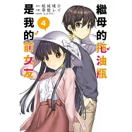 繼母的拖油瓶是我的前女友(04) (電子書)