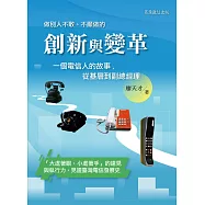 創新與變革--一個電信人的故事，從基層到副總經理 (電子書)