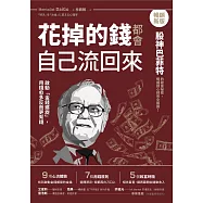 花掉的錢都會自己流回來【暢銷新版】：啟動「金錢螺旋」，用錢愈多反而更有錢 (電子書)