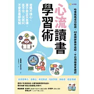 心流讀書學習術【哈佛媽媽成功驗證、40萬親師推崇追蹤、千位頂級專家確認】：爸媽不操心，孩子自主又自律，坐不住、沉迷3C、不愛念書都有解 (電子書)