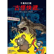 千萬別打開!古怪快遞：臭摸摸的包裹 (電子書)