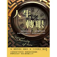 人生轉眼，卻總是明白太晚——愛的邏輯與無理：情感世界的複雜迷宮，探索愛與理智的邊界 (電子書)