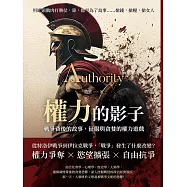 權力的影子，戰爭背後的故事，征服與貪婪的權力遊戲：用罐頭鵝肉打勝仗，靠，都是為了鳥事……搶錢，搶糧，搶女人 (電子書)