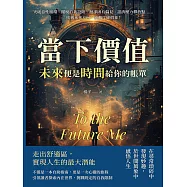 當下價值，「未來」便是時間給你的帳單：突破惡性循環、擺脫自我設限、拋卻固有偏見、認清壓力釋放點……找到未來方向，遠離忙碌假象! (電子書)