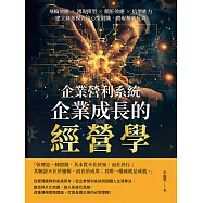 企業營利系統，企業成長的經營學：飛輪效應&times;湧現模型&times;鵝肝效應&times;倍增能力，建立商業模式中心型組織，實現基業長青 (電子書)