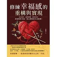 修練幸福感的重構與實現：走出迷茫、面對挑戰、發現真我，深度解析幸福，從心開始的生活蛻變! (電子書)