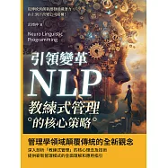 引領變革，NLP教練式管理的核心策略：從傳統到創新激發組織潛力，由上到下改變公司結構! (電子書)