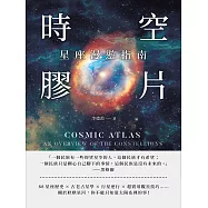 時空膠片，星座漫遊指南：88星座歷史×古老占星學×行星逆行×超實用觀星技巧……關於耿耿星河，你不能只知道太陽系裡的事! (電子書)