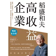 稻盛和夫 高收益企業(暢銷紀念版)：實踐「銷售最大化，經費最小化」，無論景氣榮枯，維持事業雙位數成長的經營原則 (電子書)