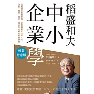 稻盛和夫 中小企業學(暢銷紀念版)：這樣做公司就會強!完整解答從小壯大的決策、擴張、育才、傳承到永續的經營課題 (電子書)