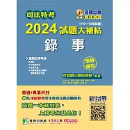司法特考2024試題大補帖【錄事】普通+專業(110~112年試題)(測驗題型)[適用五等/含國文+公民+英文+法學大意+民事訴訟法大意與刑事訴訟法大意] (電子書)