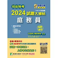 司法特考2024試題大補帖【庭務員】普通+專業(110~112年試題)(測驗題型)[適用五等/含國文+公民+英文+法院組織法大意+民事訴訟法大意與刑事訴訟法大意] (電子書)
