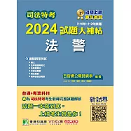 司法特考2024試題大補帖【法警】普通+專業(110~112年試題)[適用四等/含國文+法學知識+英文+法院組織法+行政法概要+刑事訴訟法概要+刑法概要] (電子書)