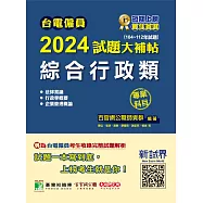 台電僱員2024試題大補帖【綜合行政類】專業科目(104~112年試題)[含行政學概要+法律常識+] (電子書)