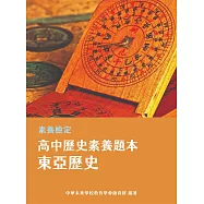 素養檢定：高中歷史素養題本 東亞歷史[適用學測、高中歷史考試] (電子書)