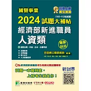 國營事業2024試題大補帖經濟部新進職員【人資類】專業科目(105~112年試題)[適用台電、中油、台水、台糖考試] (電子書)