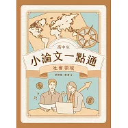 高中生小論文一點通：社會領域[高中生撰寫小論文工具書] (電子書)