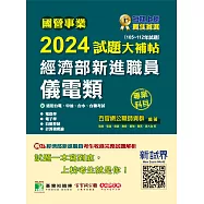 國營事業2024試題大補帖經濟部新進職員【儀電類】專業科目(105~112年試題)[適用台電、中油、台水、台糖考試] (電子書)