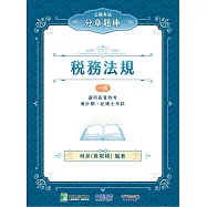 公職考試分章題庫【稅務法規】[適用高普特考、會計師、記帳士考試] (電子書)
