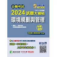 公職考試2024試題大補帖【環境規劃與管理(含環境規劃與管理概要)】(103~112年試題)(申論題型)[適用三等、四等/高考、普考、地方特考、技師考試] (電子書)