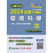 公職考試2024試題大補帖【環境科學(含環境科學概要)】(103~112年試題)(申論題型)[適用三等、四等/高考、普考、地方特考] (電子書)