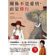 關係不是愛情，而是修行 (電子書)