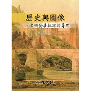 歷史與圖像——文明發展軌跡的尋思 (電子書)