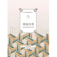 洪立明的專業芳療1.精油化學 精油四象限與四元素 (電子書)