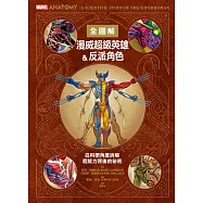 漫威超級英雄&反派角色全圖解：從科學角度拆解超能力背後的祕密 (電子書)