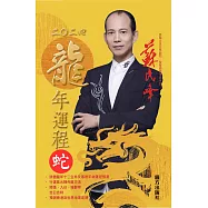 蘇民峰2024龍年運程-蛇 (電子書)