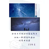 釘在天空裡的恆星很堅貞 但做一顆彈指即過的流星也很美 (電子書)