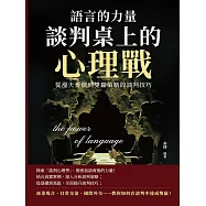 語言的力量，談判桌上的心理戰：從漫天要價到雙贏策略的談判技巧 (電子書)