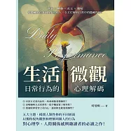 生活微觀，日常行為的心理解碼：飲食&times;興趣&times;社交&times;職場，從隱藏的自我到怪異的他人，全方位解析日常中的隱藏性格! (電子書)