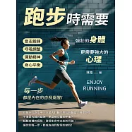 跑步時需要強壯的身體，更需要強大的心理!意志鍛鍊×呼吸調整×運動精神×身心平衡……每一步，都是內在的自我覺醒! (電子書)