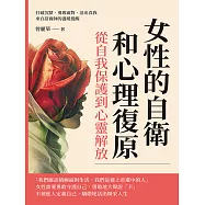 女性的自衛和心理復原，從自我保護到心靈解放：打破沉默、勇敢面對、活出真我，來自諮商師的溫暖提醒 (電子書)