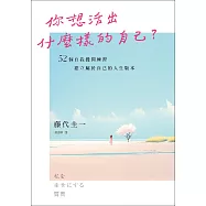 你想活出什麼樣的自己?&mdash;&mdash;52個自我提問練習，建立屬於自己的人生版本 (電子書)